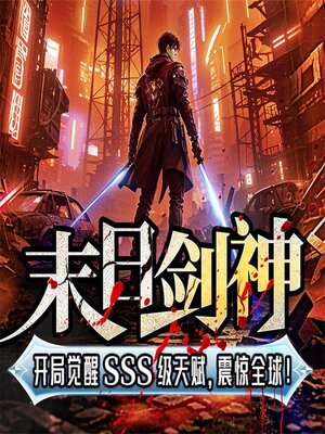 cover image of 末日剑神：开局觉醒神级天赋，震惊全球（连载中）